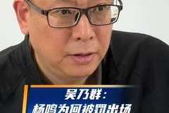 吴乃群：杨鸣为什么被罚下要问资深裁判 我们也摸不着头脑
