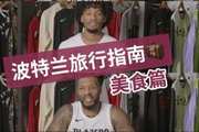开拓者众将私藏宝藏餐厅！快来看看他们的波特兰好店分享吧